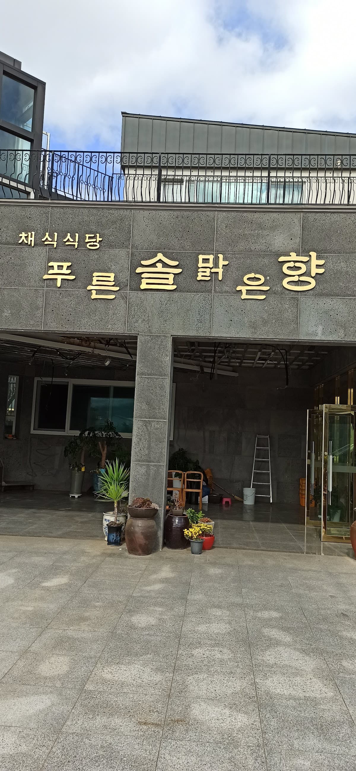 Jeju Macrobiotic Restaurant
